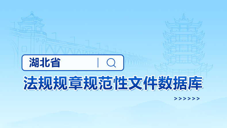 湖北省法規(guī)規(guī)章規(guī)范性文件數(shù)據(jù)庫